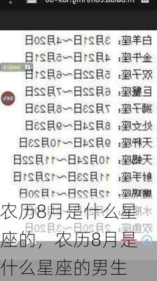 农历8月是什么星座的，农历8月是什么星座的男生