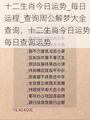 十二生肖今日运势_每日运程_查询周公解梦大全查询，十二生肖今日运势每日查询运势