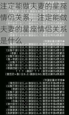 注定能做夫妻的星座情侣关系，注定能做夫妻的星座情侣关系是什么