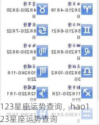 123星座运势查询，hao123星座运势查询