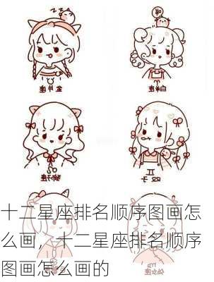 十二星座排名顺序图画怎么画，十二星座排名顺序图画怎么画的