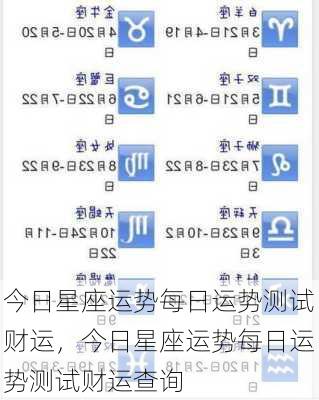 今日星座运势每日运势测试财运，今日星座运势每日运势测试财运查询
