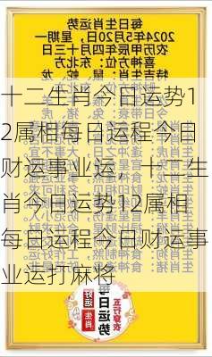 十二生肖今日运势12属相每日运程今日财运事业运，十二生肖今日运势12属相每日运程今日财运事业运打麻将