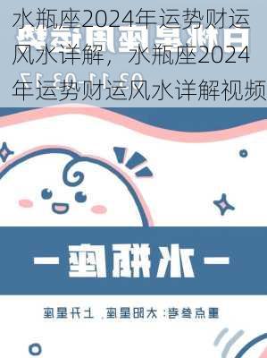 水瓶座2024年运势财运风水详解，水瓶座2024年运势财运风水详解视频