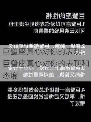 巨蟹座真心对你的表现，巨蟹座真心对你的表现和态度