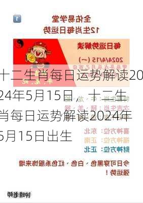 十二生肖每日运势解读2024年5月15日，十二生肖每日运势解读2024年5月15日出生