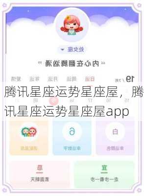 腾讯星座运势星座屋，腾讯星座运势星座屋app