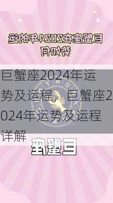 巨蟹座2024年运势及运程，巨蟹座2024年运势及运程详解