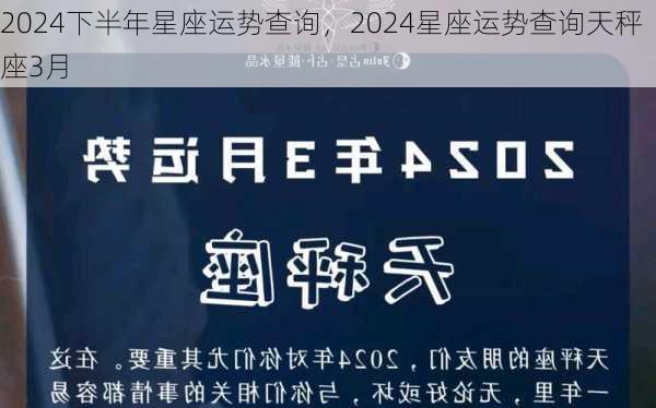 2024下半年星座运势查询，2024星座运势查询天秤座3月