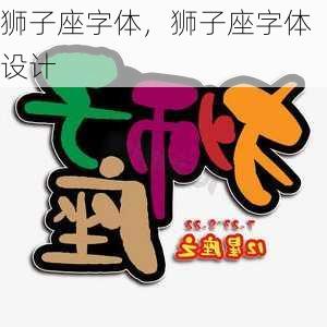 狮子座字体，狮子座字体设计