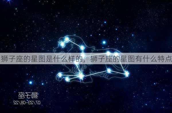 狮子座的星图是什么样的，狮子座的星图有什么特点