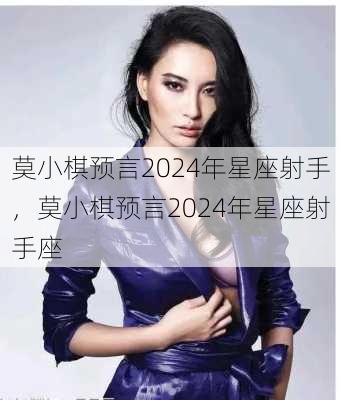 莫小棋预言2024年星座射手，莫小棋预言2024年星座射手座