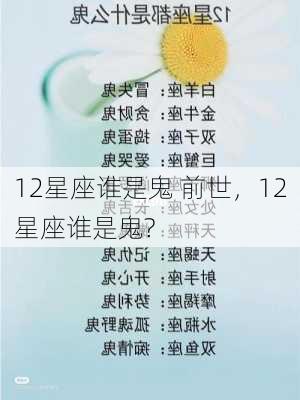 12星座谁是鬼 前世，12星座谁是鬼?