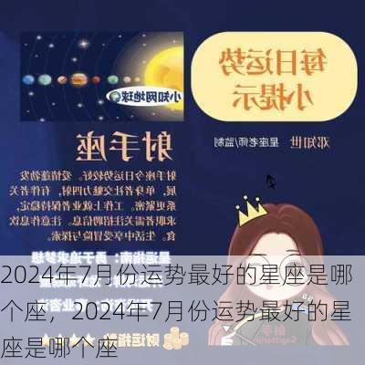 2024年7月份运势最好的星座是哪个座，2024年7月份运势最好的星座是哪个座