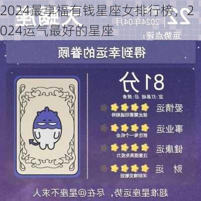 2024最享福有钱星座女排行榜，2024运气最好的星座