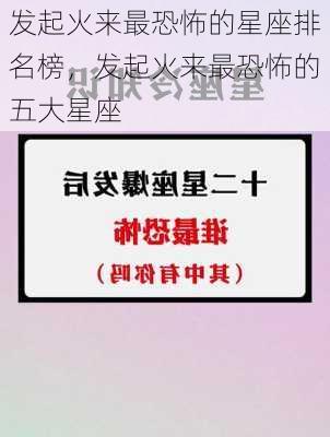 发起火来最恐怖的星座排名榜，发起火来最恐怖的五大星座