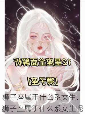 狮子座属于什么系女生，狮子座属于什么系女生呢