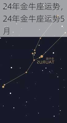 24年金牛座运势，24年金牛座运势5月