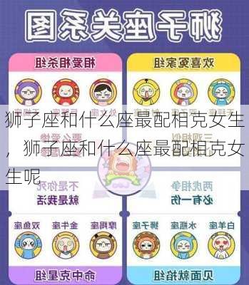 狮子座和什么座最配相克女生，狮子座和什么座最配相克女生呢