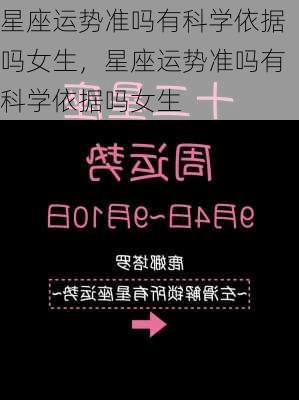 星座运势准吗有科学依据吗女生，星座运势准吗有科学依据吗女生