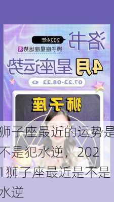 狮子座最近的运势是不是犯水逆，2021狮子座最近是不是水逆