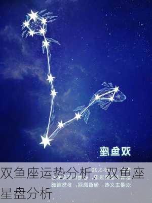 双鱼座运势分析，双鱼座星盘分析