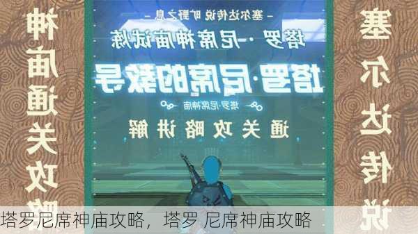 塔罗尼席神庙攻略，塔罗 尼席神庙攻略