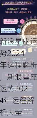 新浪星座运势2024年运程解析，新浪星座运势2024年运程解析大全