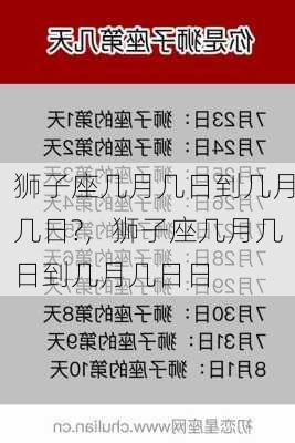 狮子座几月几日到几月几日?，狮子座几月几日到几月几日日