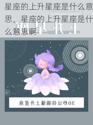 星座的上升星座是什么意思，星座的上升星座是什么意思啊