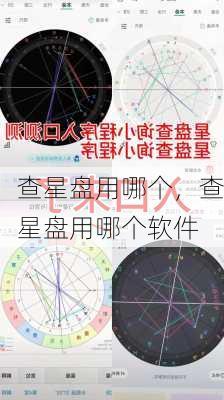 查星盘用哪个，查星盘用哪个软件