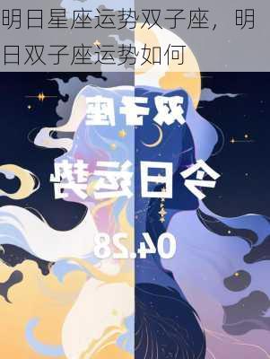 明日星座运势双子座，明日双子座运势如何