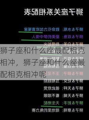 狮子座和什么座最配相克相冲，狮子座和什么座最配相克相冲呢