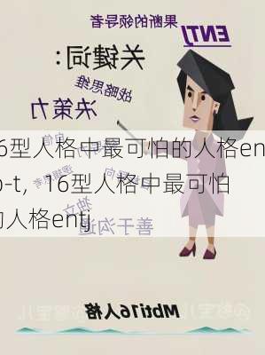 16型人格中最可怕的人格entp-t，16型人格中最可怕的人格entj