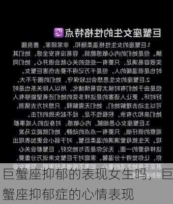 巨蟹座抑郁的表现女生吗，巨蟹座抑郁症的心情表现