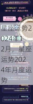 星座运势2024年12月，星座运势2024年月度运势