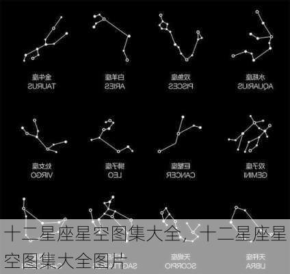 十二星座星空图集大全，十二星座星空图集大全图片