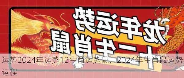 运势2024年运势12生肖运势鼠，2024年生肖鼠运势运程