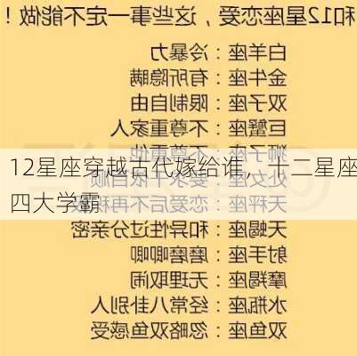 12星座穿越古代嫁给谁，十二星座四大学霸