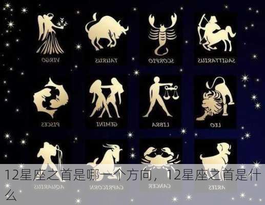 12星座之首是哪一个方向，12星座之首是什么