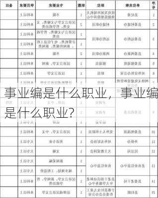 事业编是什么职业，事业编是什么职业?