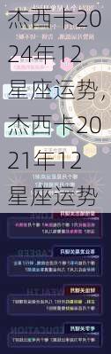 杰西卡2024年12星座运势，杰西卡2021年12星座运势