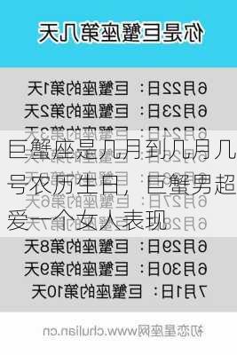 巨蟹座是几月到几月几号农历生日，巨蟹男超爱一个女人表现