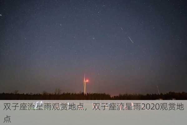 双子座流星雨观赏地点，双子座流星雨2020观赏地点