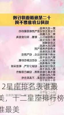 12星座排名表谁最美，十二星座排行榜谁最美