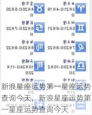 新浪星座运势第一星座运势查询今天，新浪星座运势第一星座运势查询今天