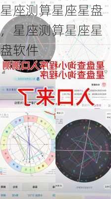 星座测算星座星盘，星座测算星座星盘软件