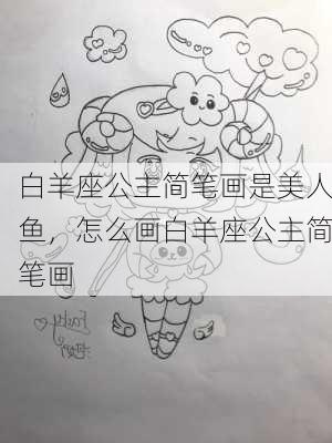 白羊座公主简笔画是美人鱼，怎么画白羊座公主简笔画