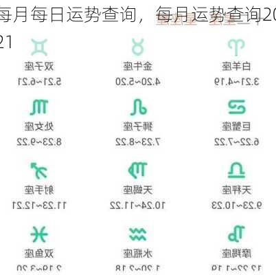 每月每日运势查询，每月运势查询2021