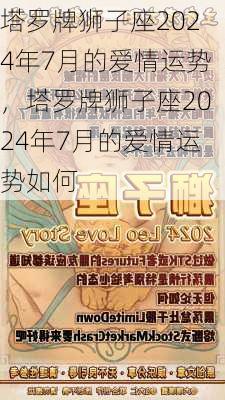 塔罗牌狮子座2024年7月的爱情运势，塔罗牌狮子座2024年7月的爱情运势如何